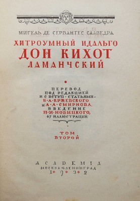 Сервантес Сааведра М. де. Хитроумный идальго Дон Кихот Ламанчский. [В 2 т.] Т. 1-2. Л.: Academia, 1932.